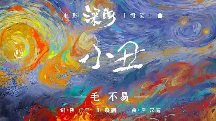 电影《深海》发《小丑》歌词版MV！！！平凡人也能成为“超级英雄”