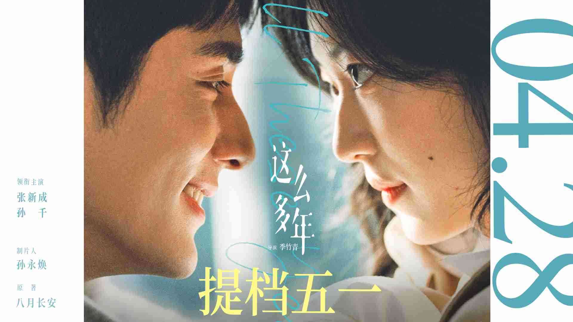 五一档最值得期待的爱情片！！！！张新成孙千电影《这么多年》提档4.28